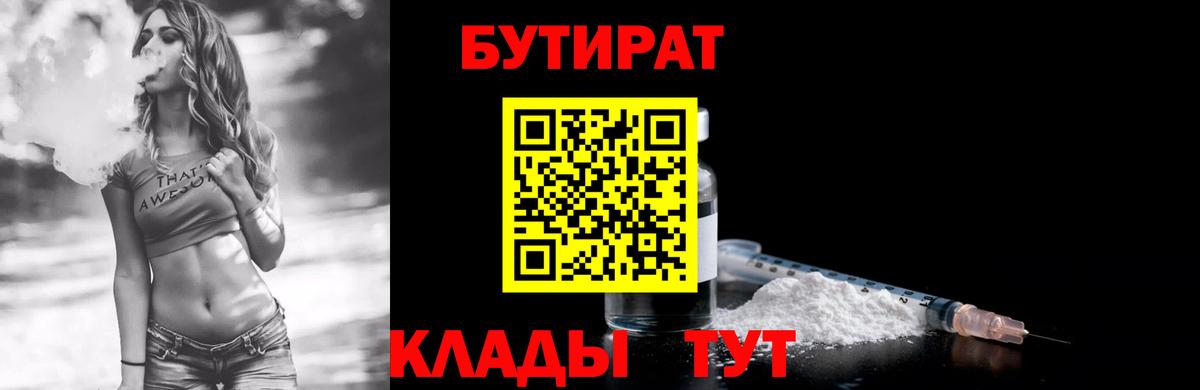 Лениногорск  Бутират 99%  Вход с VPN 